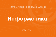 Информатика. Методические рекомендации для учителей на 2026/27 год