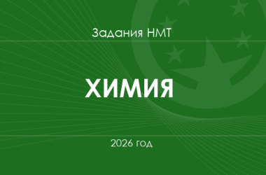 Задания и ответы НМТ по химии 2026 года