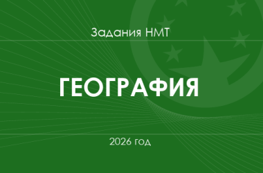 Задания и ответы НМТ по географии 2026 года