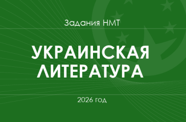Задания и ответы НМТ по украинской литературе 2026 года