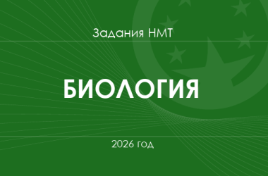Задания и ответы НМТ по биологии 2026 года