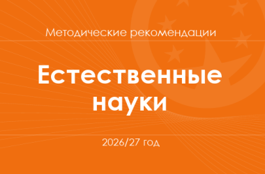 Естественные науки. Методические рекомендации для учителей на 2026/27 год