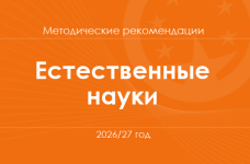 Естественные науки. Методические рекомендации для учителей на 2026/27 год