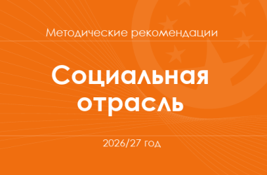 Социальная и здоровьесберегающая отрасль. Методические рекомендации для учителей на 2026/27 год