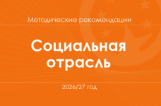 Социальная и здоровьесберегающая отрасль. Методические рекомендации для учителей на 2026/27 год