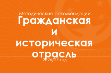 Гражданская и историческая отрасль. Методические рекомендации для учителей на 2026/27 год