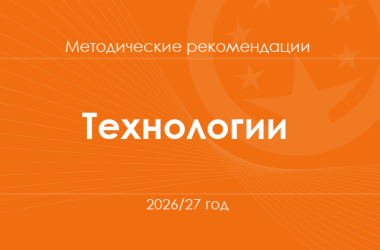 Технологии. Методические рекомендации для учителей на 2026/27 год