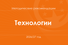 Технологии. Методические рекомендации для учителей на 2026/27 год