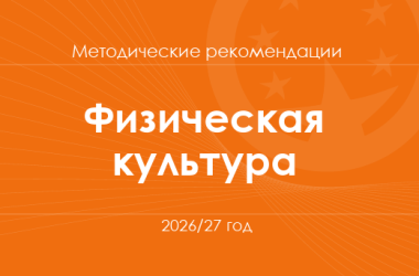 Физическая культура. Методические рекомендации для учителей на 2026/27 год