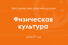 Физическая культура. Методические рекомендации для учителей на 2026/27 год