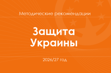 Защита Украины. Методические рекомендации для учителей на 2026/27 год