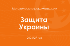 Защита Украины. Методические рекомендации для учителей на 2026/27 год