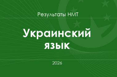 Украинский язык. Результаты НМТ 2026 года
