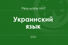 Украинский язык. Результаты НМТ 2026 года