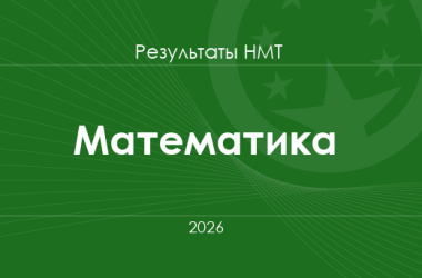 Математика. Результаты НМТ 2026 года