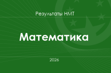 Математика. Результаты НМТ 2026 года