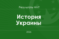 История Украины. Результаты НМТ 2026 года