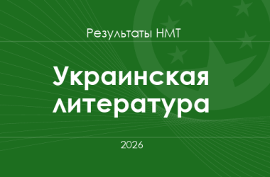 Украинская литература. Результаты НМТ 2026 года