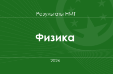 Физика. Результаты НМТ 2026 года