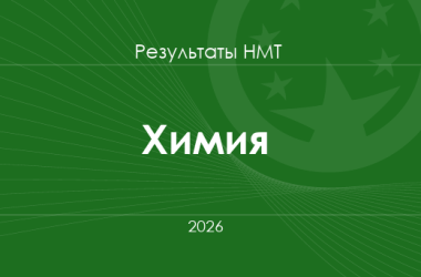 Химия. Результаты НМТ 2026 года