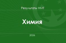 Химия. Результаты НМТ 2026 года