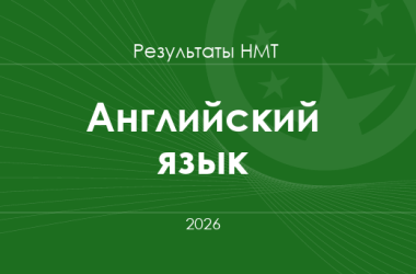 Английский язык. Результаты НМТ 2026 года