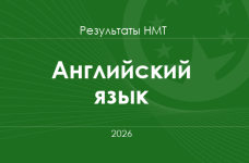 Английский язык. Результаты НМТ 2026 года