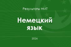 Немецкий язык. Результаты НМТ 2026 года