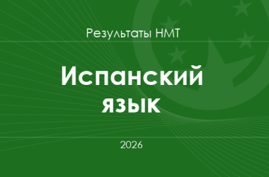 Испанский язык. Результаты НМТ 2026 года