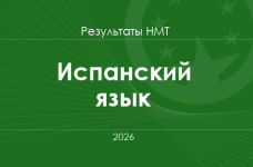 Испанский язык. Результаты НМТ 2026 года